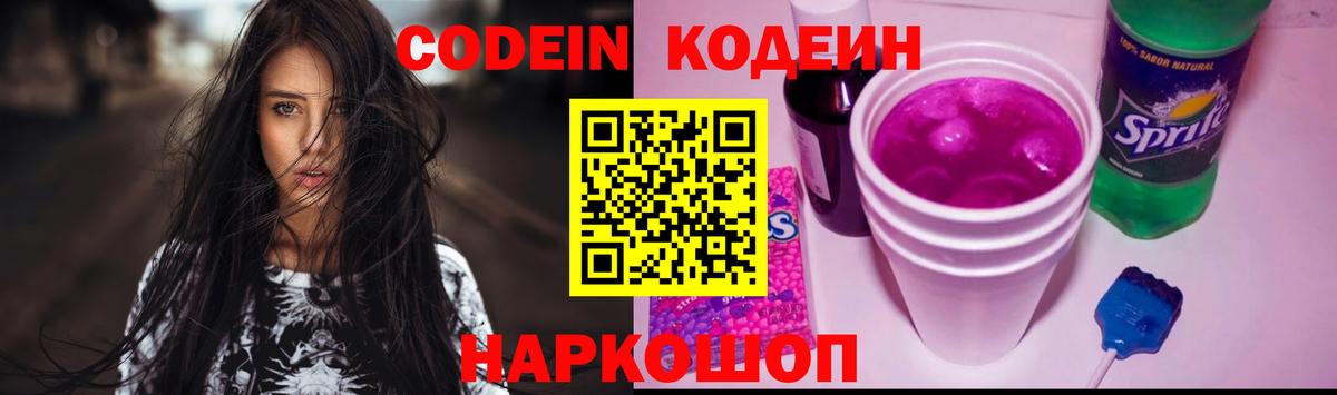 Codein напиток Lean (лин) Лангепас